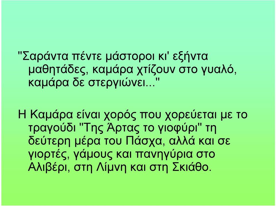 .." Η Καμάρα είναι χορός που χορεύεται με το τραγούδι "Της Άρτας το