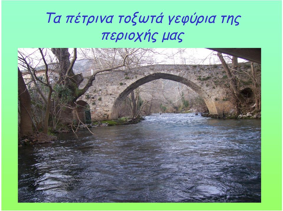 γεφύρια