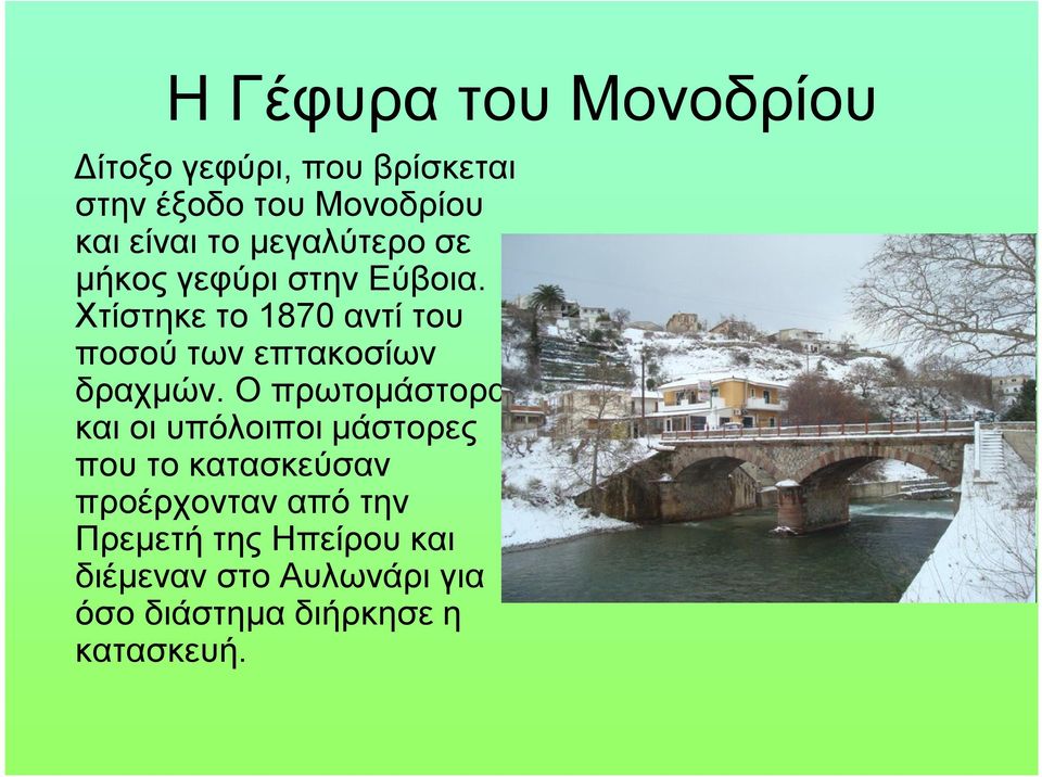 Χτίστηκε το 1870 αντί του ποσού των επτακοσίων δραχμών.