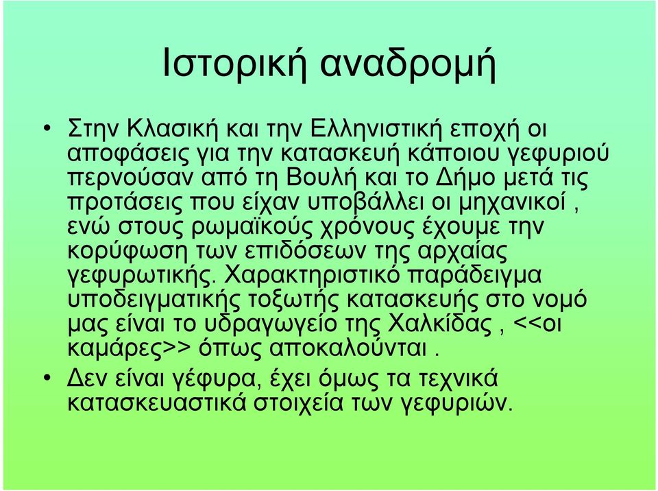 επιδόσεων της αρχαίας γεφυρωτικής.