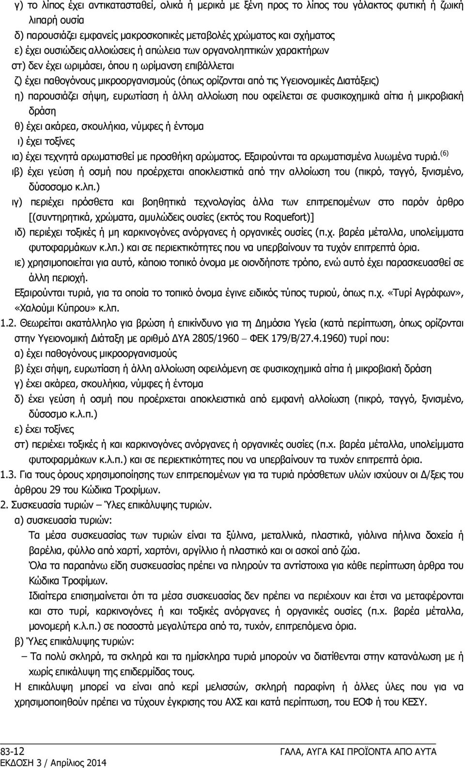 παρουσιάζει σήψη, ευρωτίαση ή άλλη αλλοίωση που οφείλεται σε φυσικοχημικά αίτια ή μικροβιακή δράση θ) έχει ακάρεα, σκουλήκια, νύμφες ή έντομα ι) έχει τοξίνες ια) έχει τεχνητά αρωματισθεί με προσθήκη