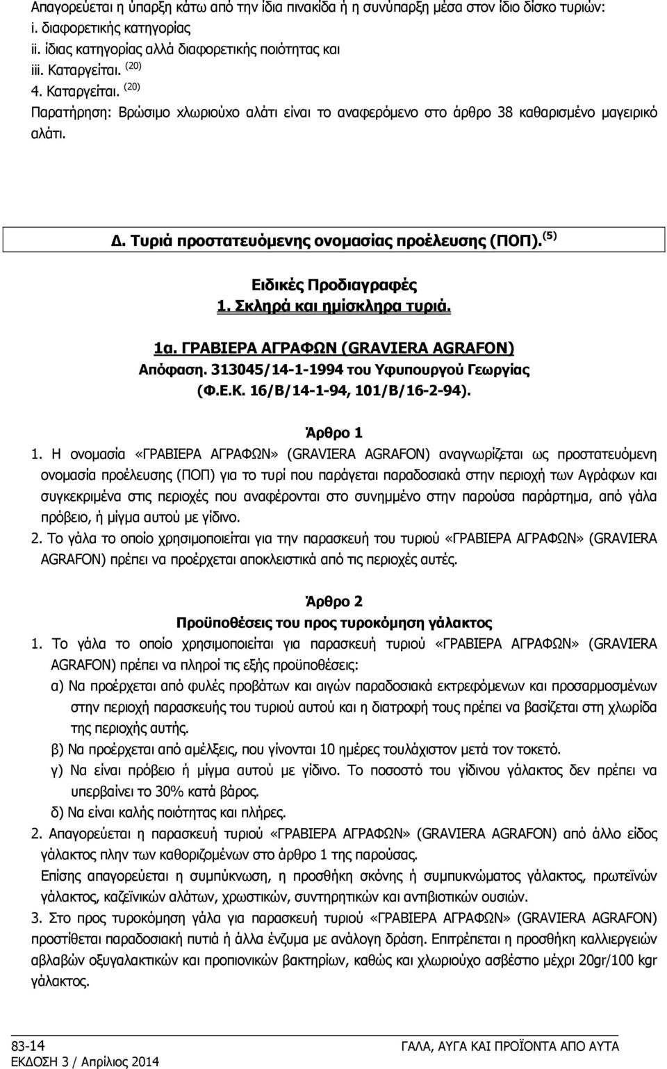 Σκληρά και ημίσκληρα τυριά. 1α. ΓPABIEPA AΓPAΦΩN (GRAVIERA AGRAFON) Απόφαση. 313045/14-1-1994 του Yφυπουργού Γεωργίας (Φ.E.K. 16/B/14-1-94, 101/B/16-2-94). Άρθρο 1 1.