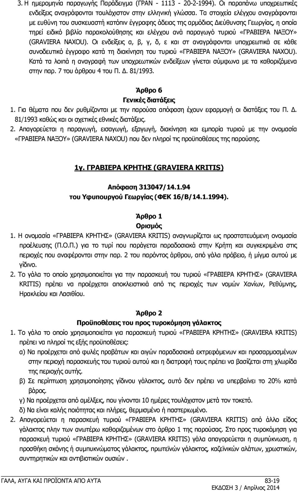 «ΓΡΑΒΙΕΡΑ ΝΑΞΟΥ» (GRAVIERA NAXOU). Οι ενδείξεις α, β, γ, δ, ε και στ αναγράφονται υποχρεωτικά σε κάθε συνοδευτικό έγγραφο κατά τη διακίνηση του τυριού «ΓΡΑΒΙΕΡΑ ΝΑΞΟΥ» (GRAVIERA NAXOU).