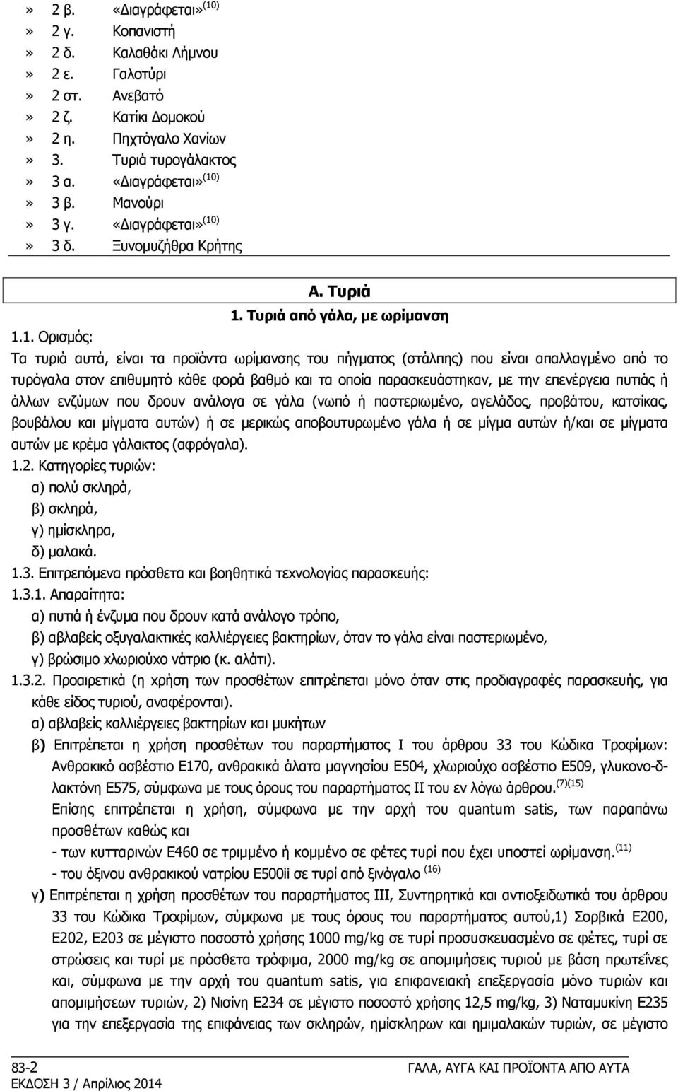 )» 3 δ. Ξυνομυζήθρα Κρήτης Α. Τυριά 1.