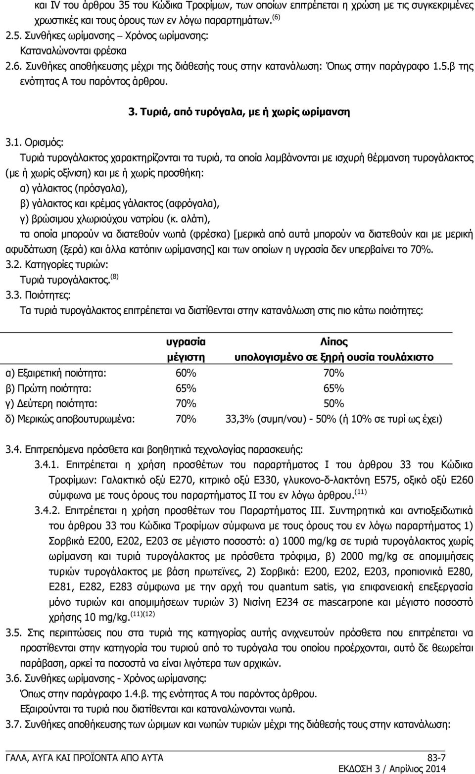 5.β της ενότητας Α του παρόντος άρθρου. 3. Τυριά, από τυρόγαλα, με ή χωρίς ωρίμανση 3.1.