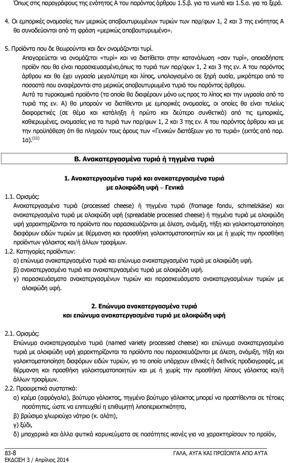 Προϊόντα που δε θεωρούνται και δεν ονομάζονται τυρί.