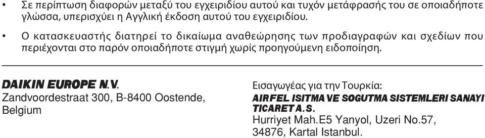 Ο κατασκευαστής διατηρεί το δικαίωμα αναθεώρησης των προδιαγραφών και σχεδίων που περιέχονται στο παρόν