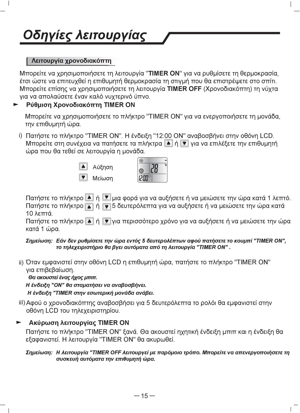 Ρύθμιση Χρονοδιακόπτη TIMER ON i) Μπορείτε να χρησιμοποιήσετε το πλήκτρο "TIMER ON" για να ενεργοποιήσετε τη μονάδα, την επιθυμητή ώρα. Πατήστε το πλήκτρο "TIMER ON".