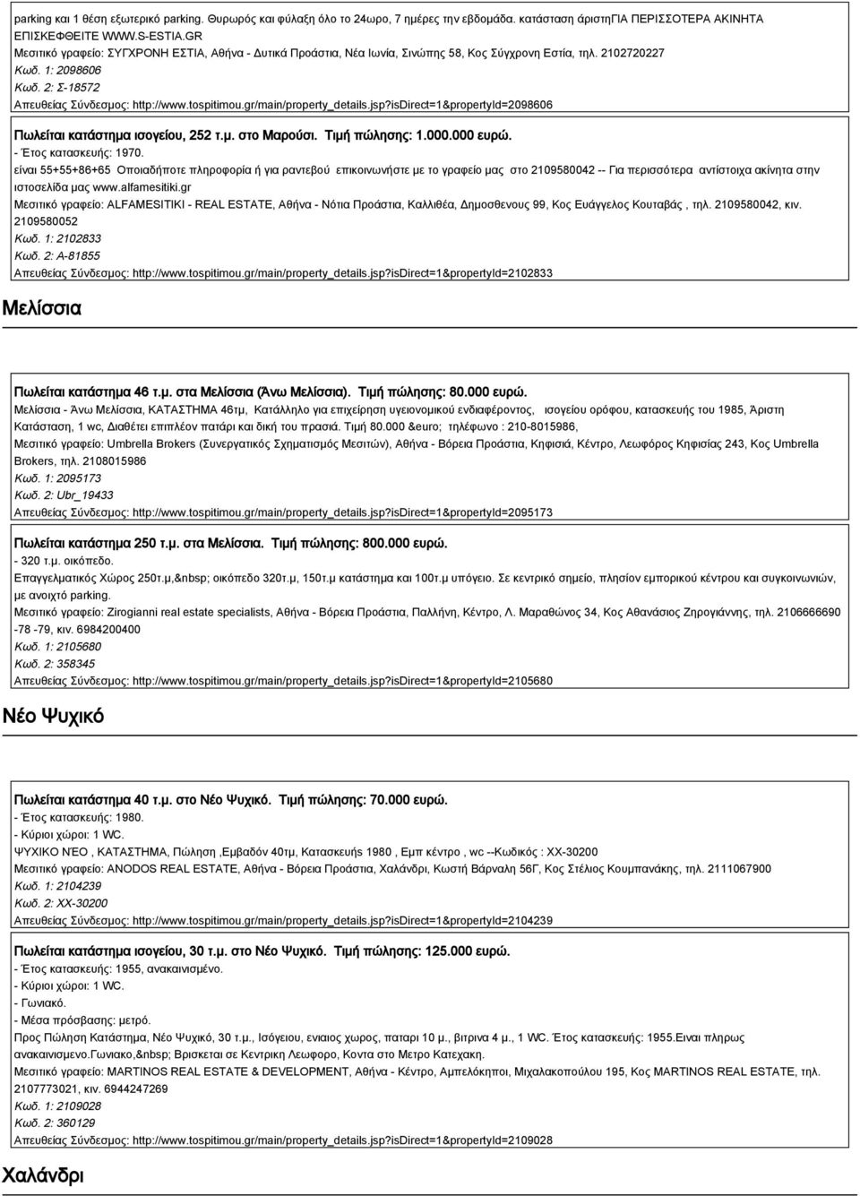 gr/main/property_details.jsp?isdirect=1&propertyid=2098606 Πωλείται κατάστημα ισογείου, 252 τ.μ. στο Μαρούσι. Τιμή πώλησης: 1.000.000 ευρώ. - Έτος κατασκευής: 1970.
