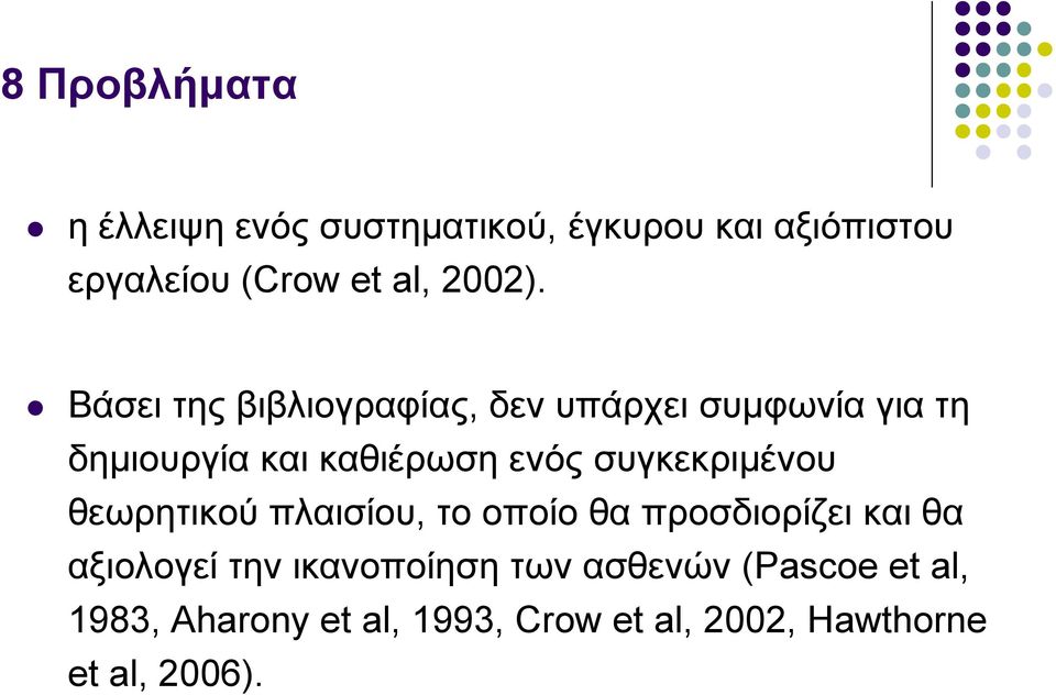 Βάσει της βιβλιογραφίας, δεν υπάρχει συμφωνία για τη δημιουργία και καθιέρωση ενός