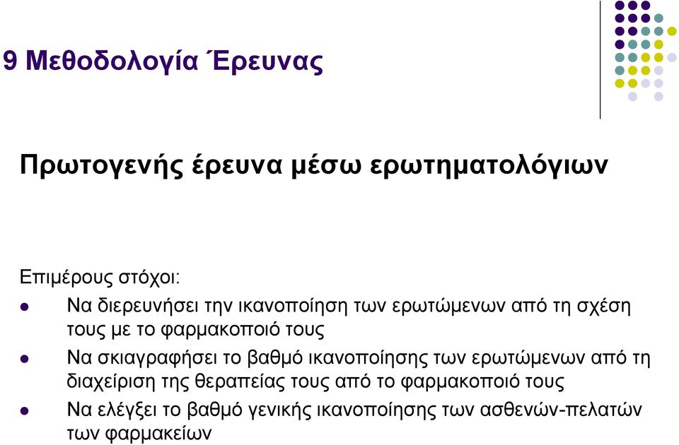 σκιαγραφήσει το βαθμό ικανοποίησης των ερωτώμενων από τη διαχείριση της θεραπείας τους