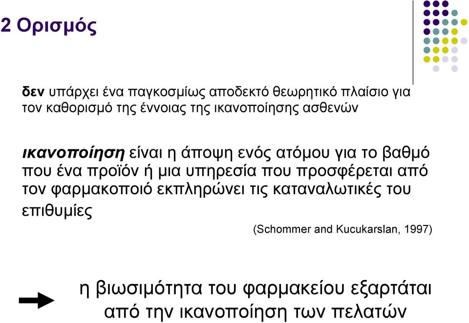 μια υπηρεσία που προσφέρεται από τον φαρμακοποιό εκπληρώνει τις καταναλωτικές του επιθυμίες