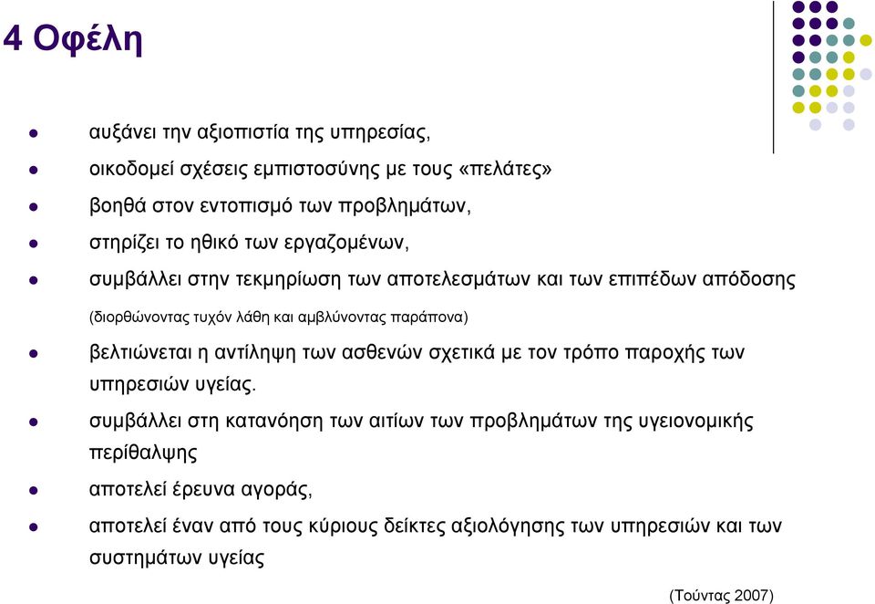 βελτιώνεται η αντίληψη των ασθενών σχετικά με τον τρόπο παροχής των υπηρεσιών υγείας.