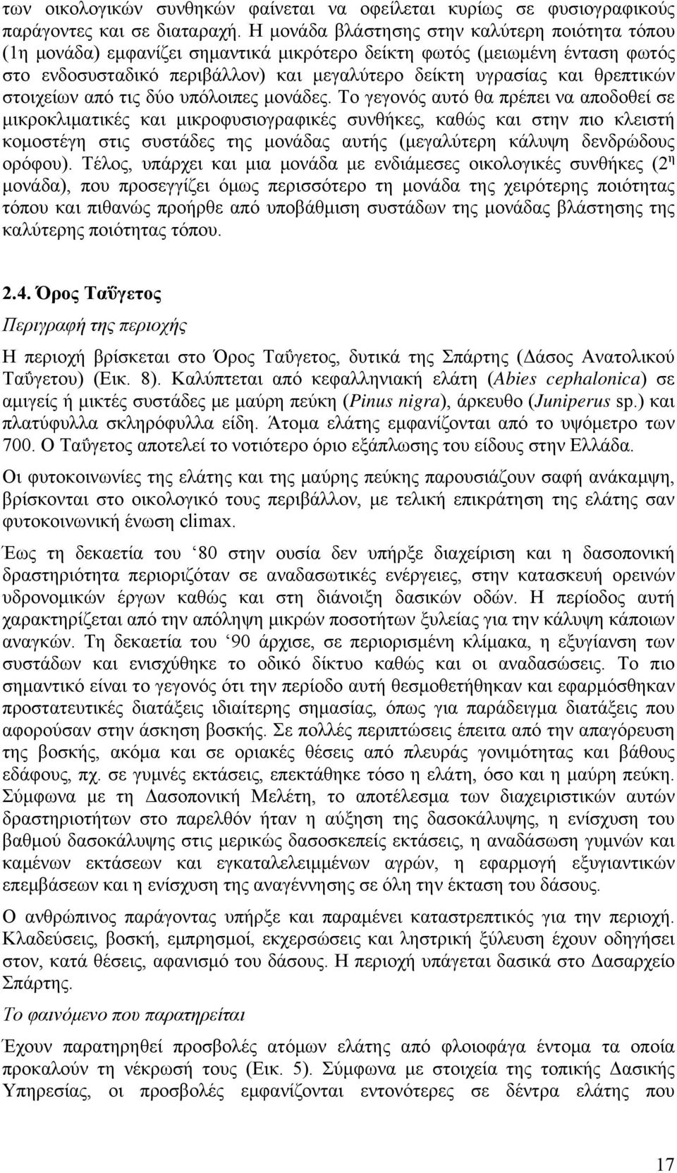 θρεπτικών στοιχείων από τις δύο υπόλοιπες μονάδες.