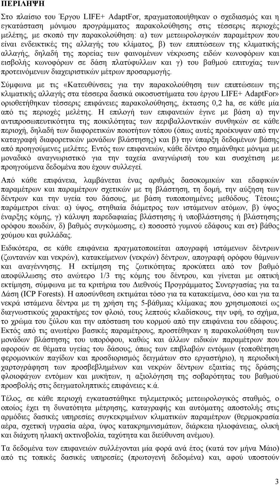 σε δάση πλατύφυλλων και γ) του βαθμού επιτυχίας των προτεινόμενων διαχειριστικών μέτρων προσαρμογής.