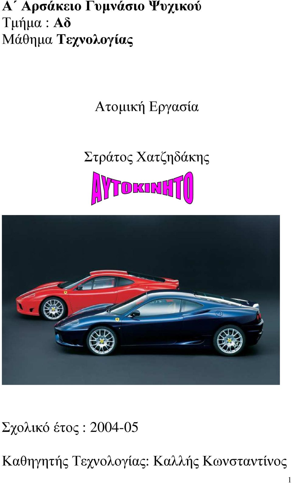 Στράτος Χατζηδάκης Σχολικό έτος :