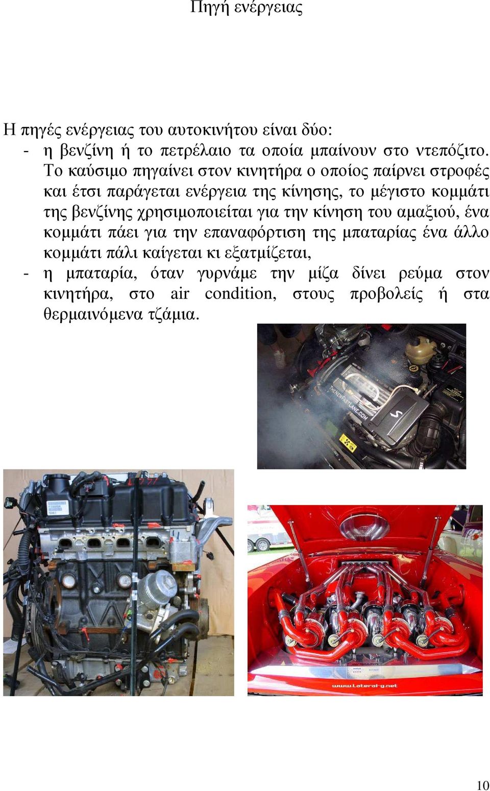 βενζίνης χρησιµοποιείται για την κίνηση του αµαξιού, ένα κοµµάτι πάει για την επαναφόρτιση της µπαταρίας ένα άλλο κοµµάτι πάλι