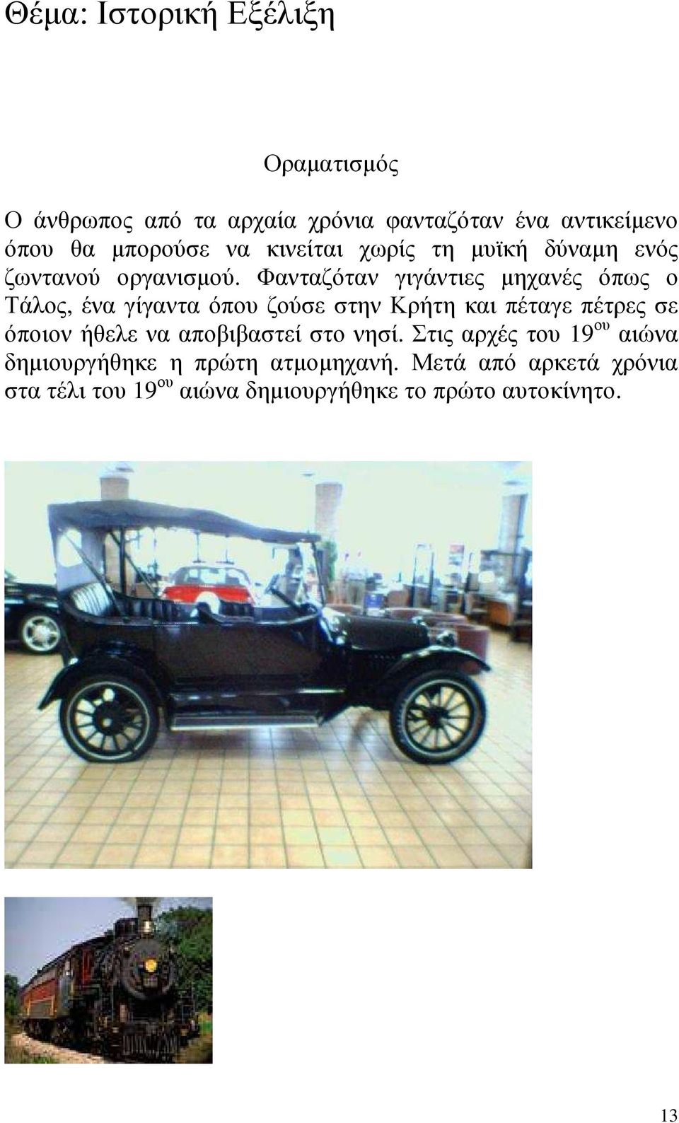 Φανταζόταν γιγάντιες µηχανές όπως ο Τάλος, ένα γίγαντα όπου ζούσε στην Κρήτη και πέταγε πέτρες σε όποιον ήθελε να