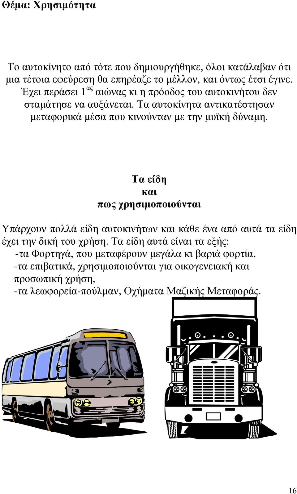 Τα αυτοκίνητα αντικατέστησαν µεταφορικά µέσα που κινούνταν µε την µυϊκή δύναµη.