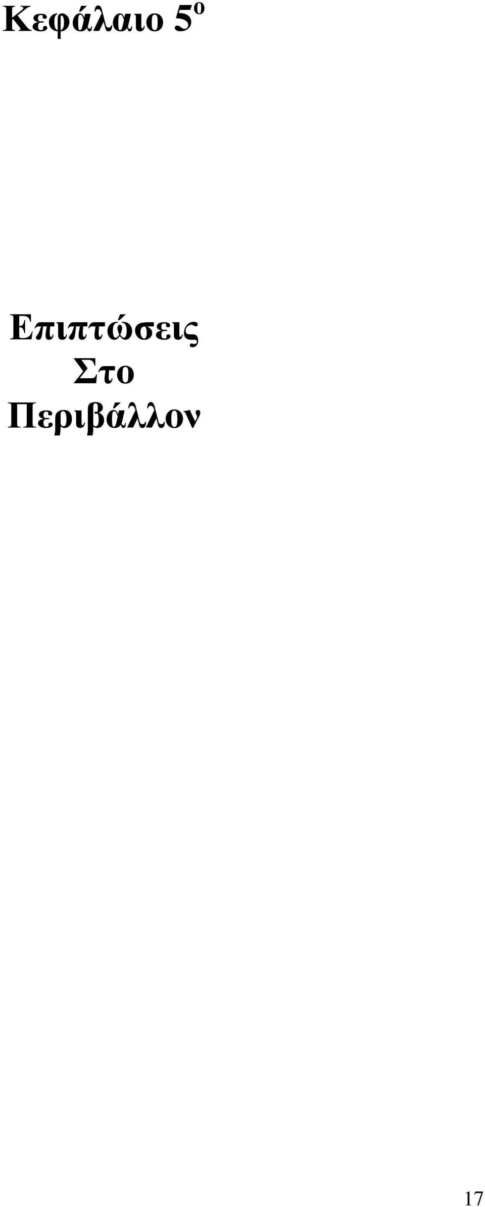 Επιπτώσεις