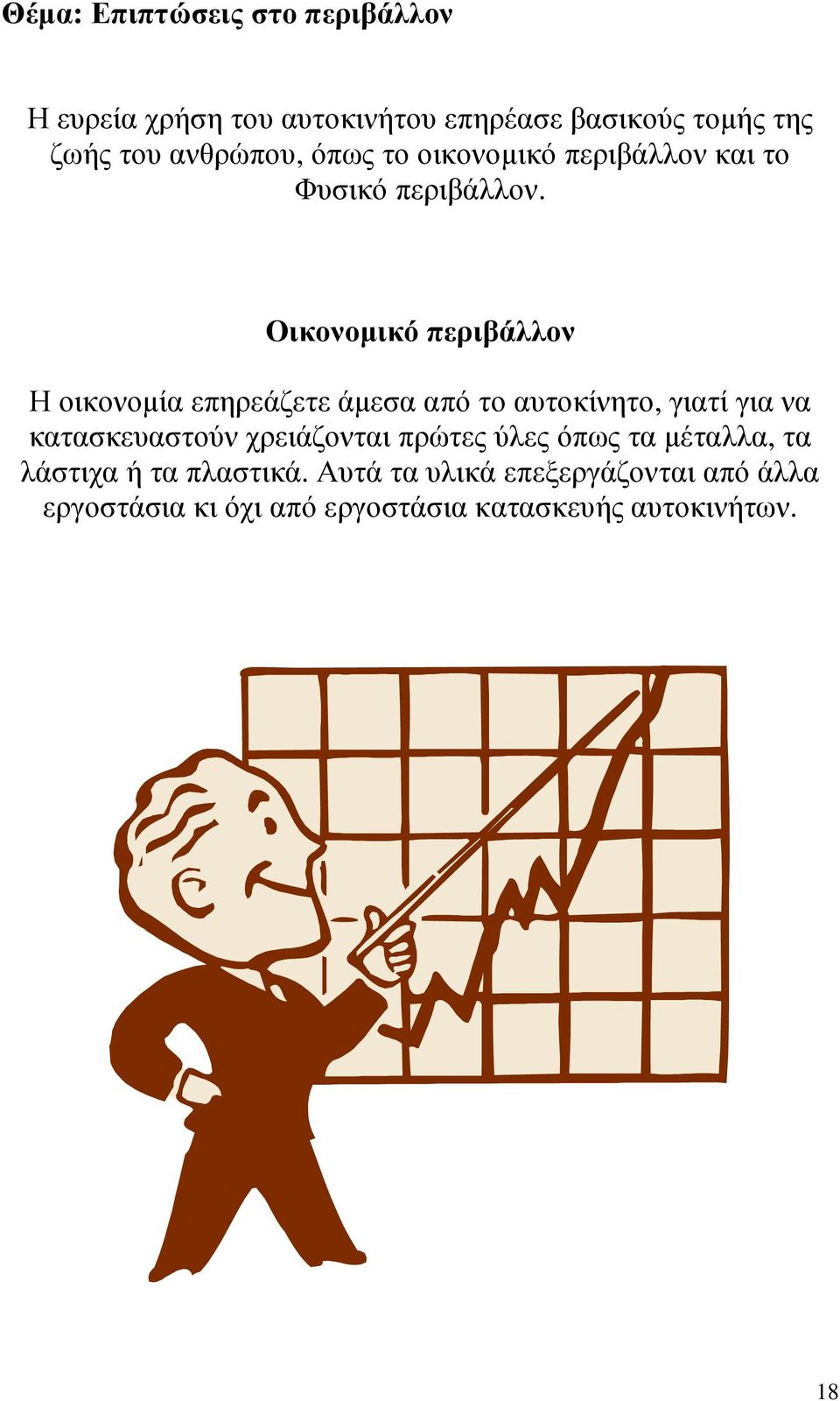 Οικονοµικό περιβάλλον Η οικονοµία επηρεάζετε άµεσα από το αυτοκίνητο, γιατί για να κατασκευαστούν