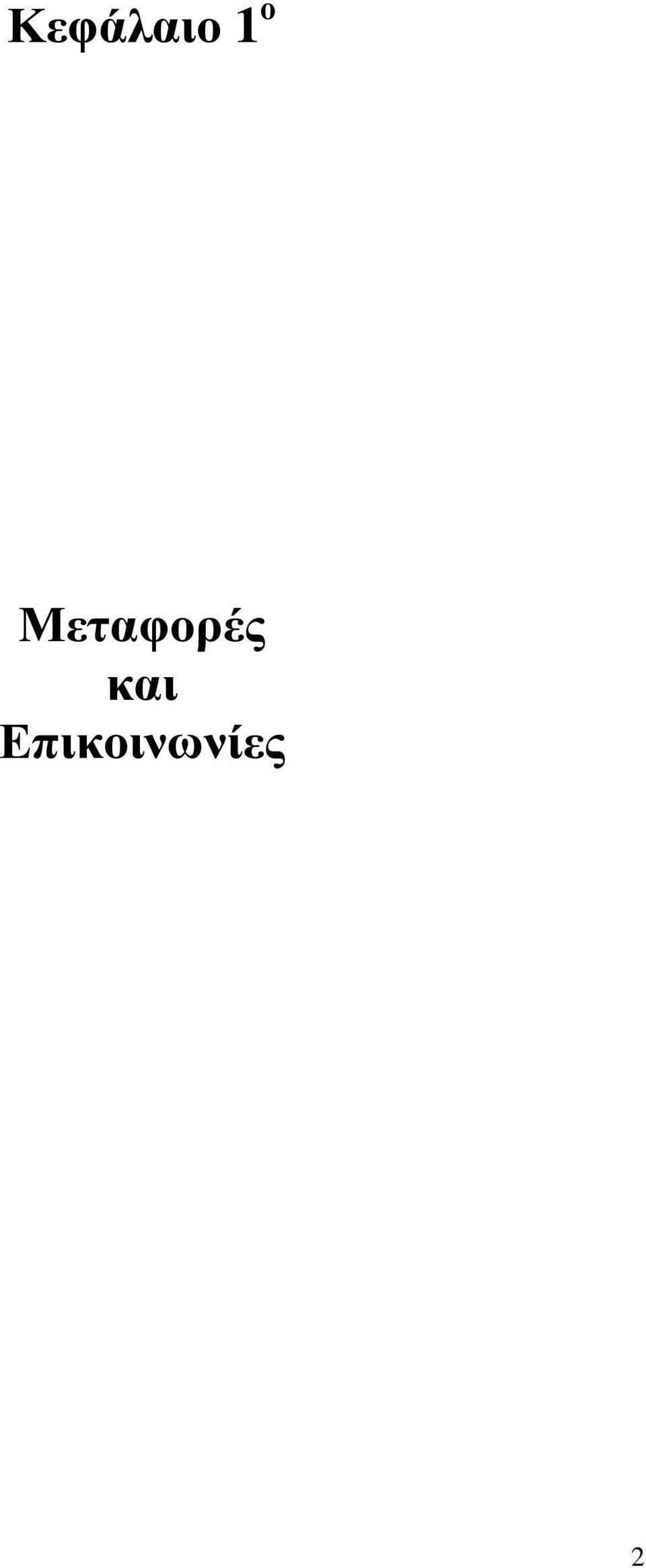Μεταφρές