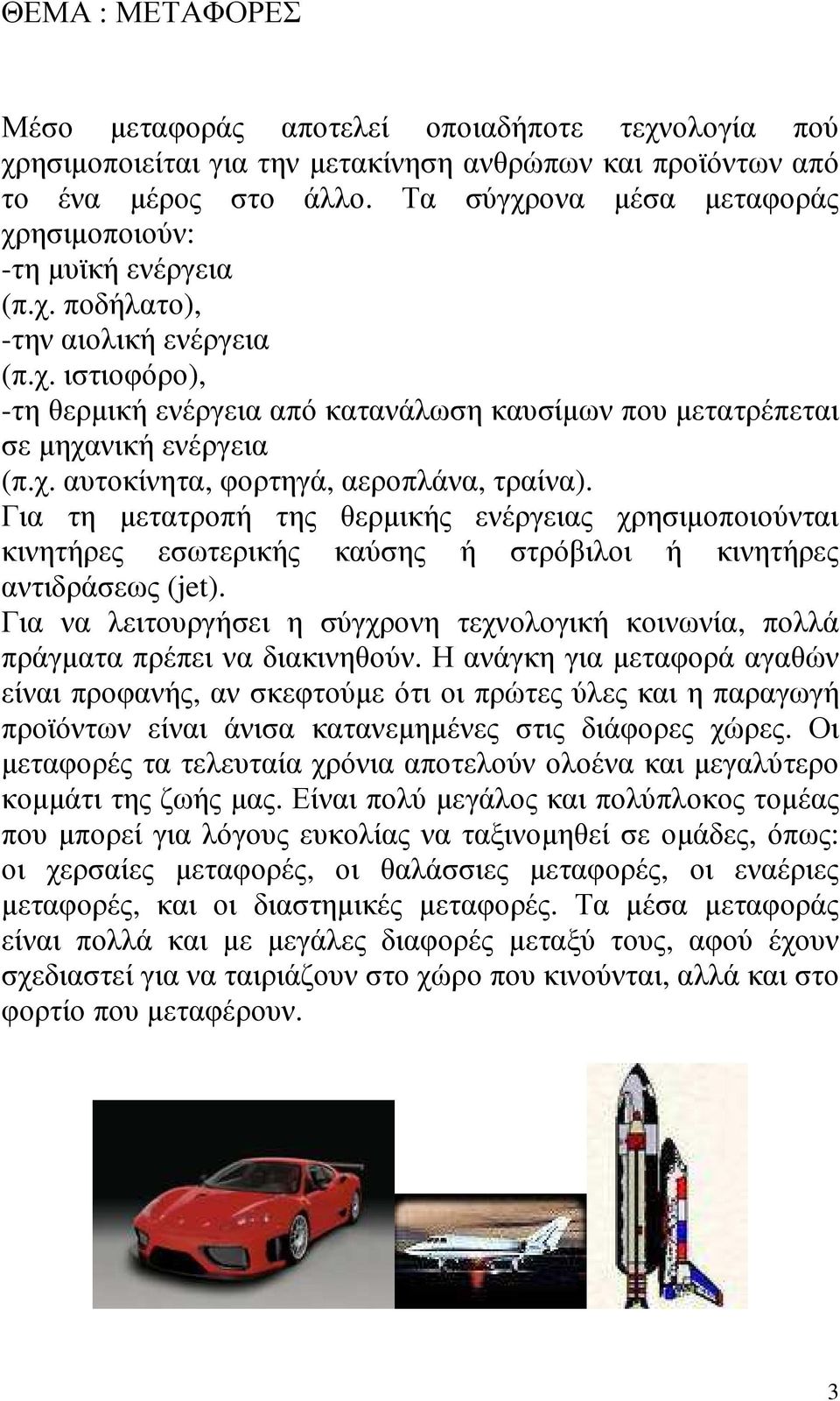 χ. αυτοκίνητα, φορτηγά, αεροπλάνα, τραίνα). Για τη µετατροπή της θερµικής ενέργειας χρησιµοποιούνται κινητήρες εσωτερικής καύσης ή στρόβιλοι ή κινητήρες αντιδράσεως (jet).