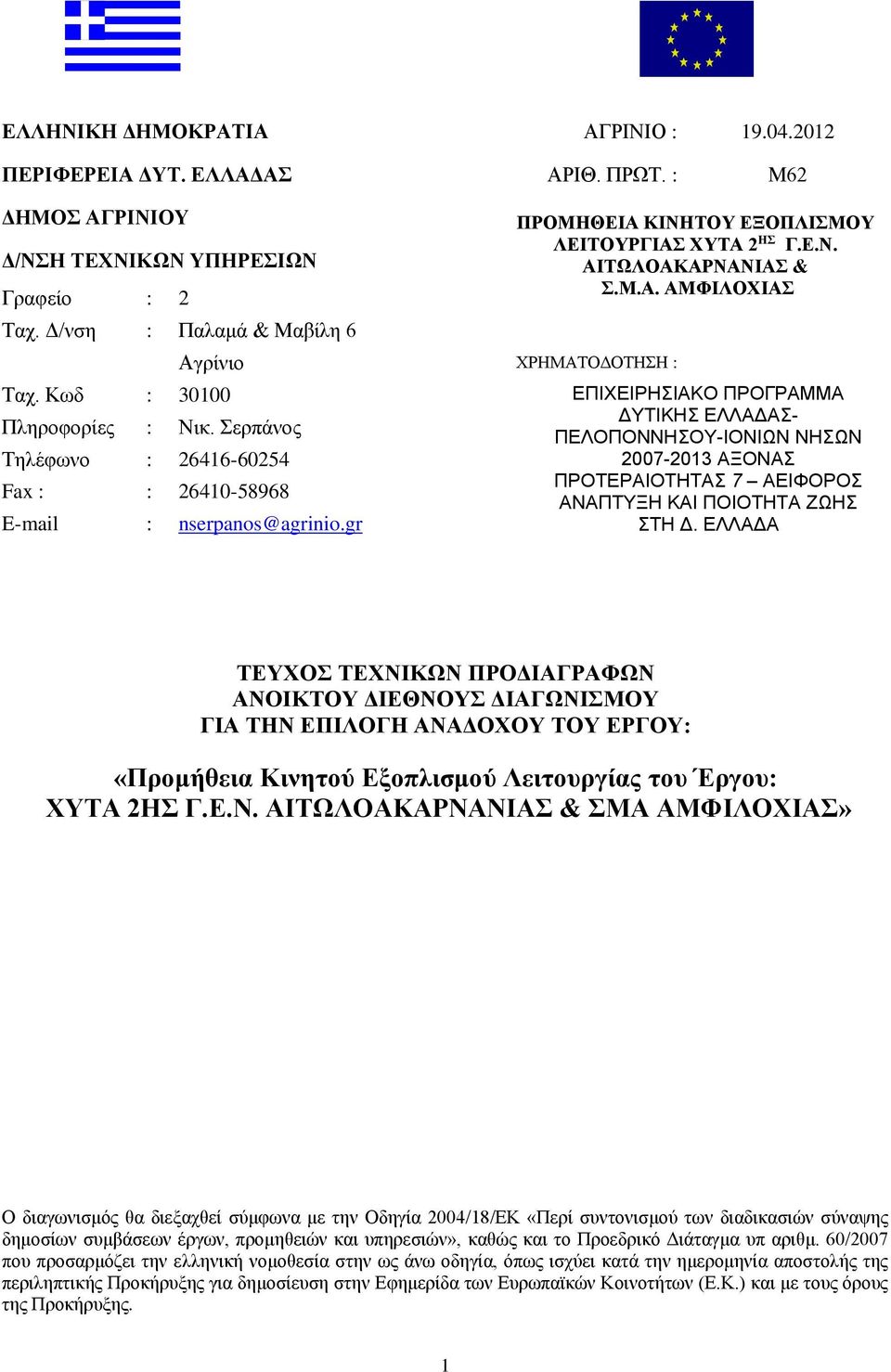 Κωδ : 30100 ΕΠΙΧΕΙΡΗΣΙΑΚΟ ΠΡΟΓΡΑΜΜΑ Πληροφορίες : Νικ.