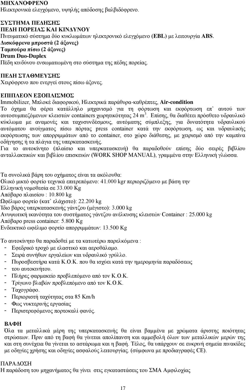 ΕΠΙΠΛΕΟΝ ΕΞΟΠΛΙΣΜΟΣ Immobilizer, Μπλοκέ διαφορικού, Ηλεκτρικά παράθυρα-καθρέπτες, Air-condition Το όχημα θα φέρει κατάλληλο μηχανισμό για τη φόρτωση και εκφόρτωση επ αυτού των αυτοσυμπιεζόμενων