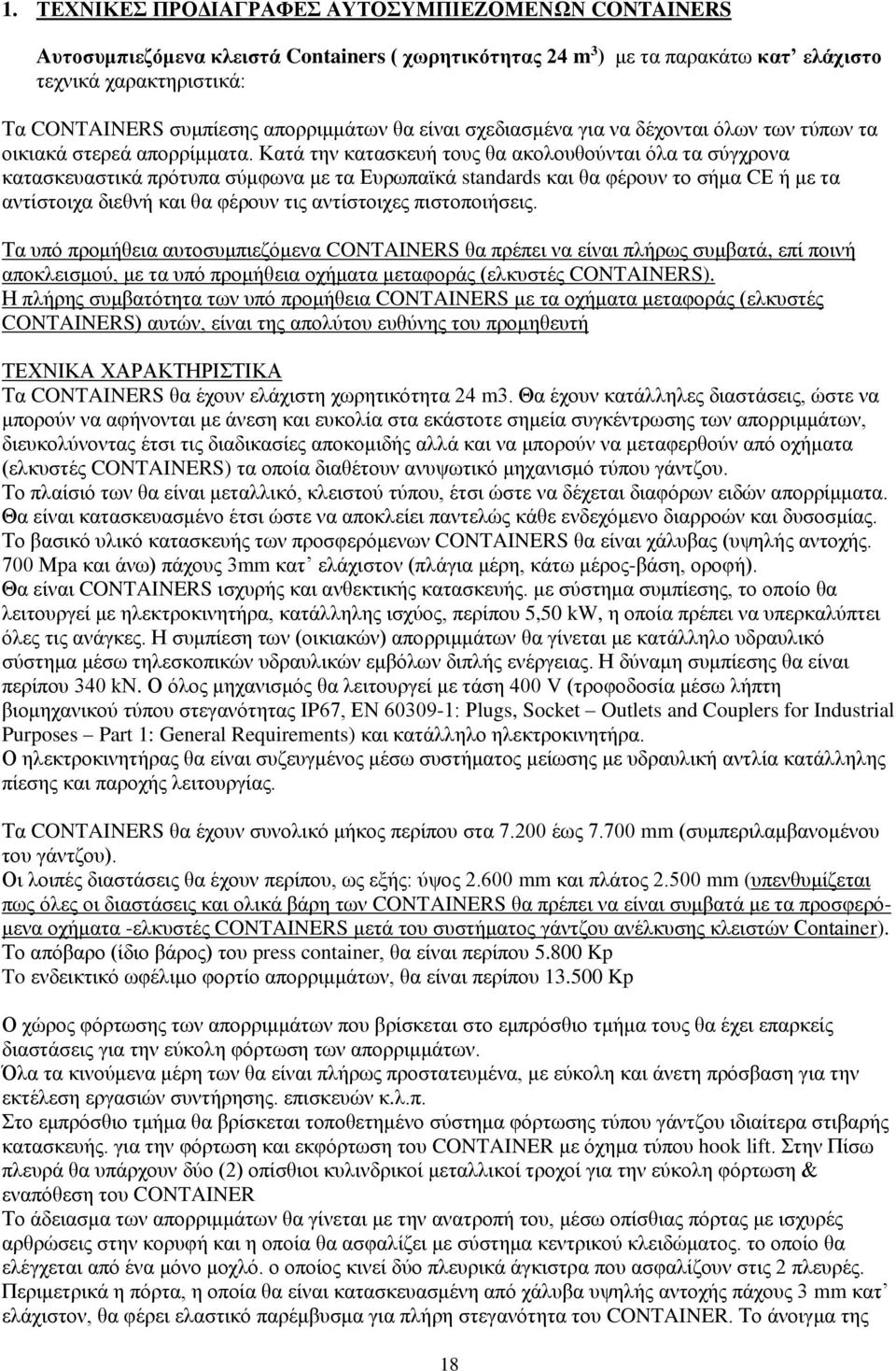 Κατά την κατασκευή τους θα ακολουθούνται όλα τα σύγχρονα κατασκευαστικά πρότυπα σύμφωνα με τα Ευρωπαϊκά standards και θα φέρουν το σήμα CΕ ή με τα αντίστοιχα διεθνή και θα φέρουν τις αντίστοιχες