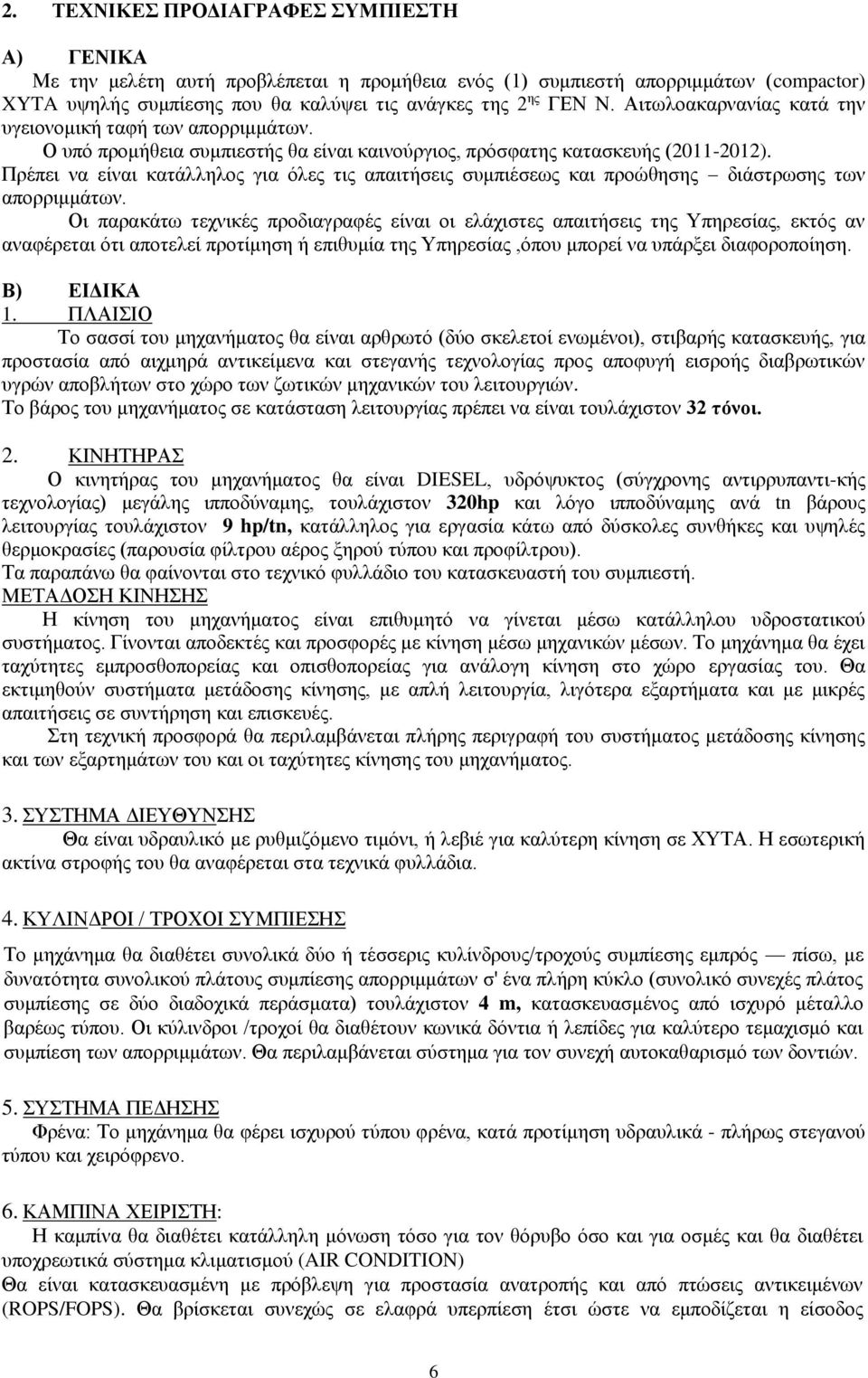 Πρέπει να είναι κατάλληλος για όλες τις απαιτήσεις συμπιέσεως και προώθησης διάστρωσης των απορριμμάτων.