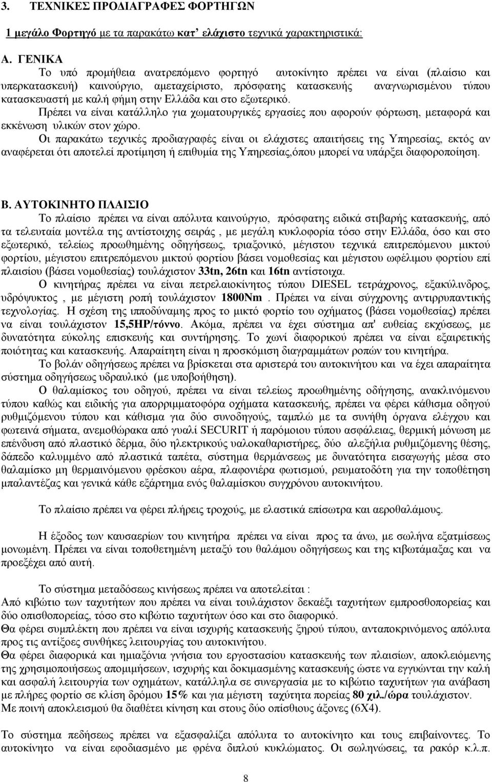 Ελλάδα και στο εξωτερικό. Πρέπει να είναι κατάλληλο για χωματουργικές εργασίες που αφορούν φόρτωση, μεταφορά και εκκένωση υλικών στον χώρο.