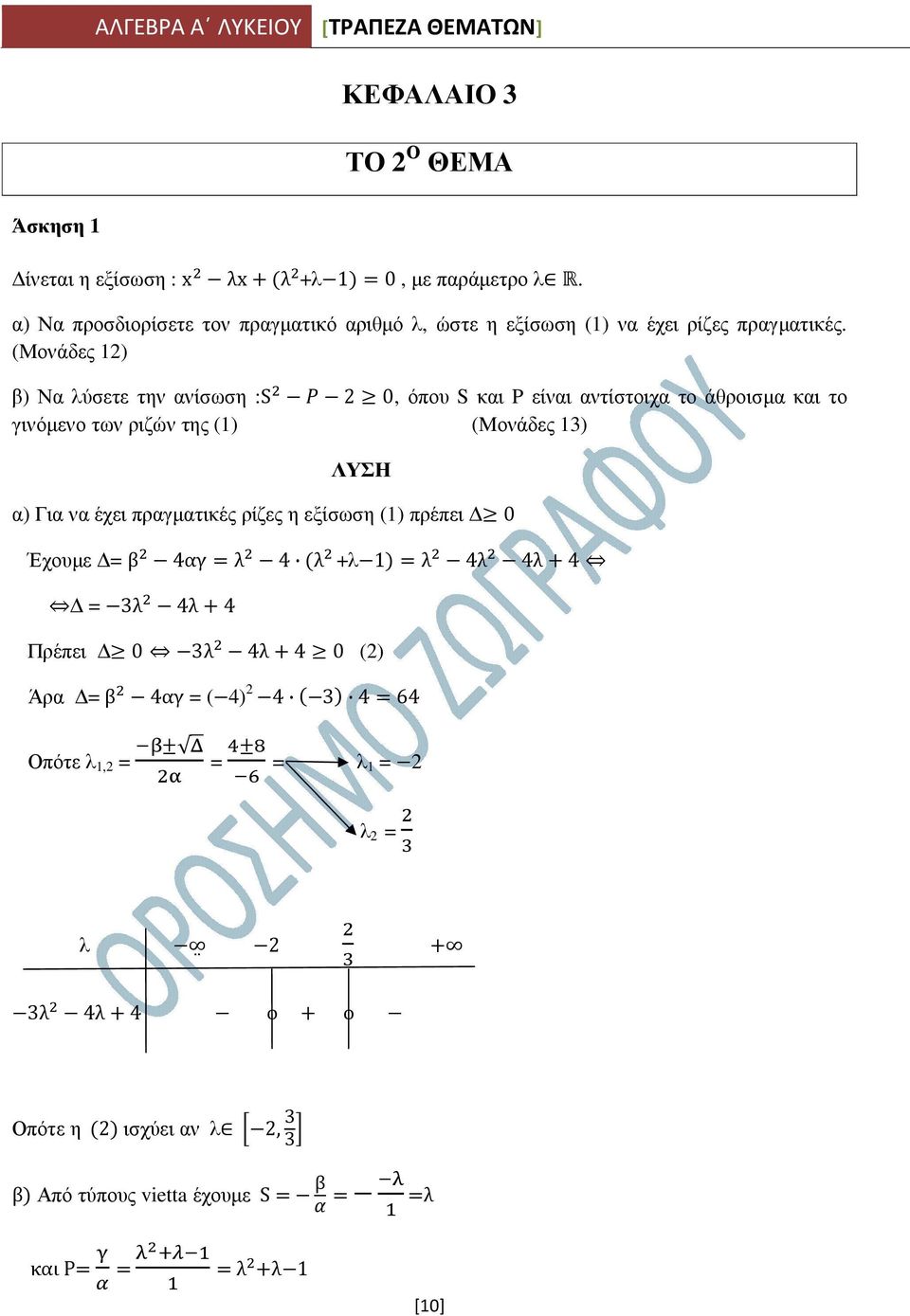 (Μονάδες 12) β) Να λύσετε την ανίσωση :S 2 0, όπου S και P είναι αντίστοιχα το άθροισµα και το γινόµενο των ριζών της (1) (Μονάδες 13) α) Για να