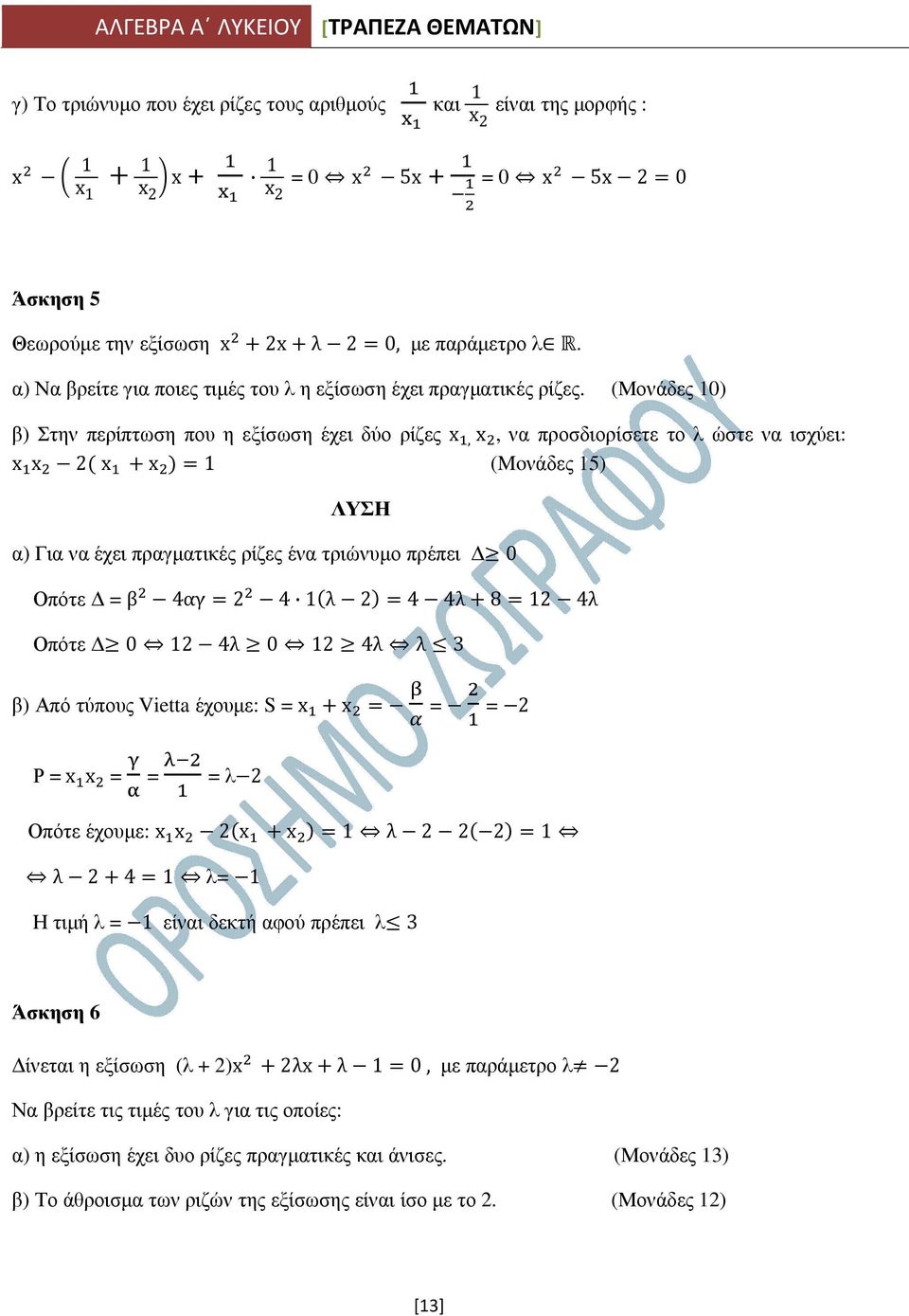 (Μονάδες 10) β) Στην περίπτωση που η εξίσωση έχει δύο ρίζες x, x, να προσδιορίσετε το λ ώστε να ισχύει: x x 2 x x 1 (Moνάδες 15) α) Για να έχει πραγµατικές ρίζες ένα τριώνυµο πρέπει 0 Οπότε = β 4αγ 2
