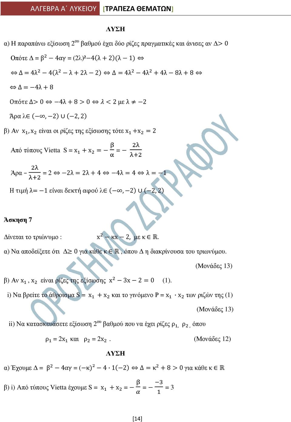 α) Να αποδείξετε ότι 0 για κάθε κ, όπου η διακρίνουσα του τριωνύµου. β) Αν x, x είναι ρίζες της εξίσωσης x 3x 2 0 (1).