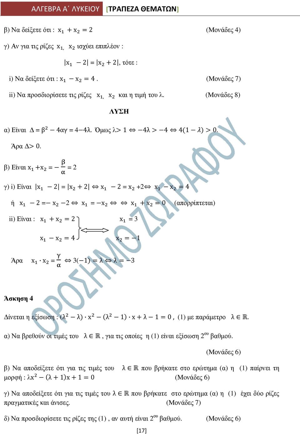 β) Είναι x x = = 2 γ) i) Είναι x 2 = x 2 x 2 = x +2 x x 4 ή x 2 = x 2 x = x x x 0 (απορρίπτεται) ii) Είναι : x x 2 x = 3 x x 4 x 1 Άρα x x = 3(1 λ λ 3 Άσκηση 4 ίνεται η εξίσωση : (λ λ x λ 1 x λ 1 0,