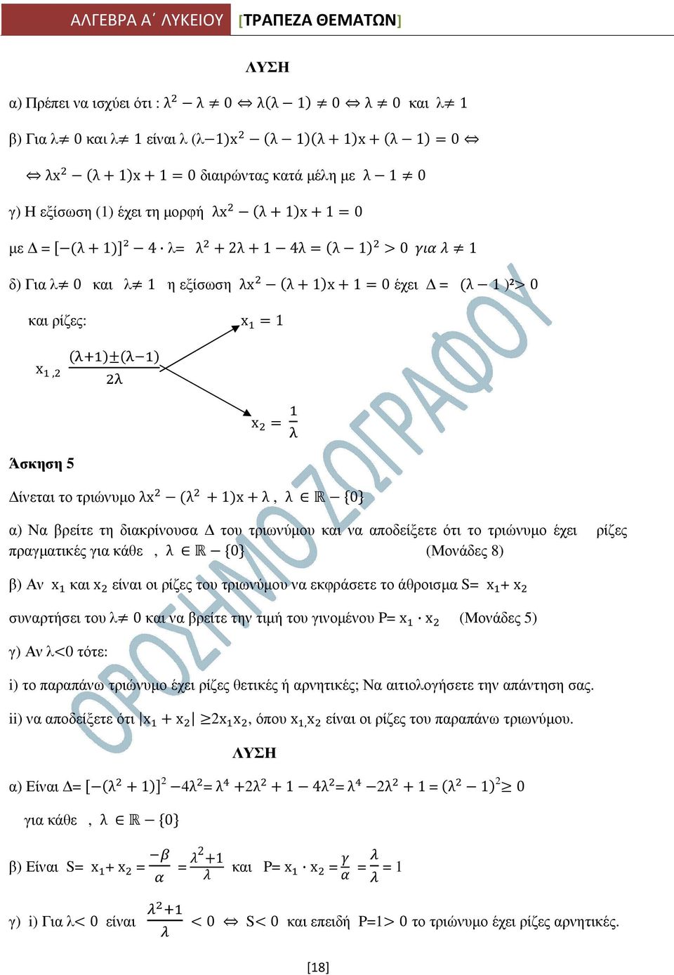 το τριώνυµο έχει ρίζες πραγµατικές για κάθε, λ 0 (Μονάδες 8) β) Αν x και x είναι οι ρίζες του τριωνύµου να εκφράσετε το άθροισµα S= x + x συναρτήσει του λ 0 και να βρείτε την τιµή του γινοµένου P= x