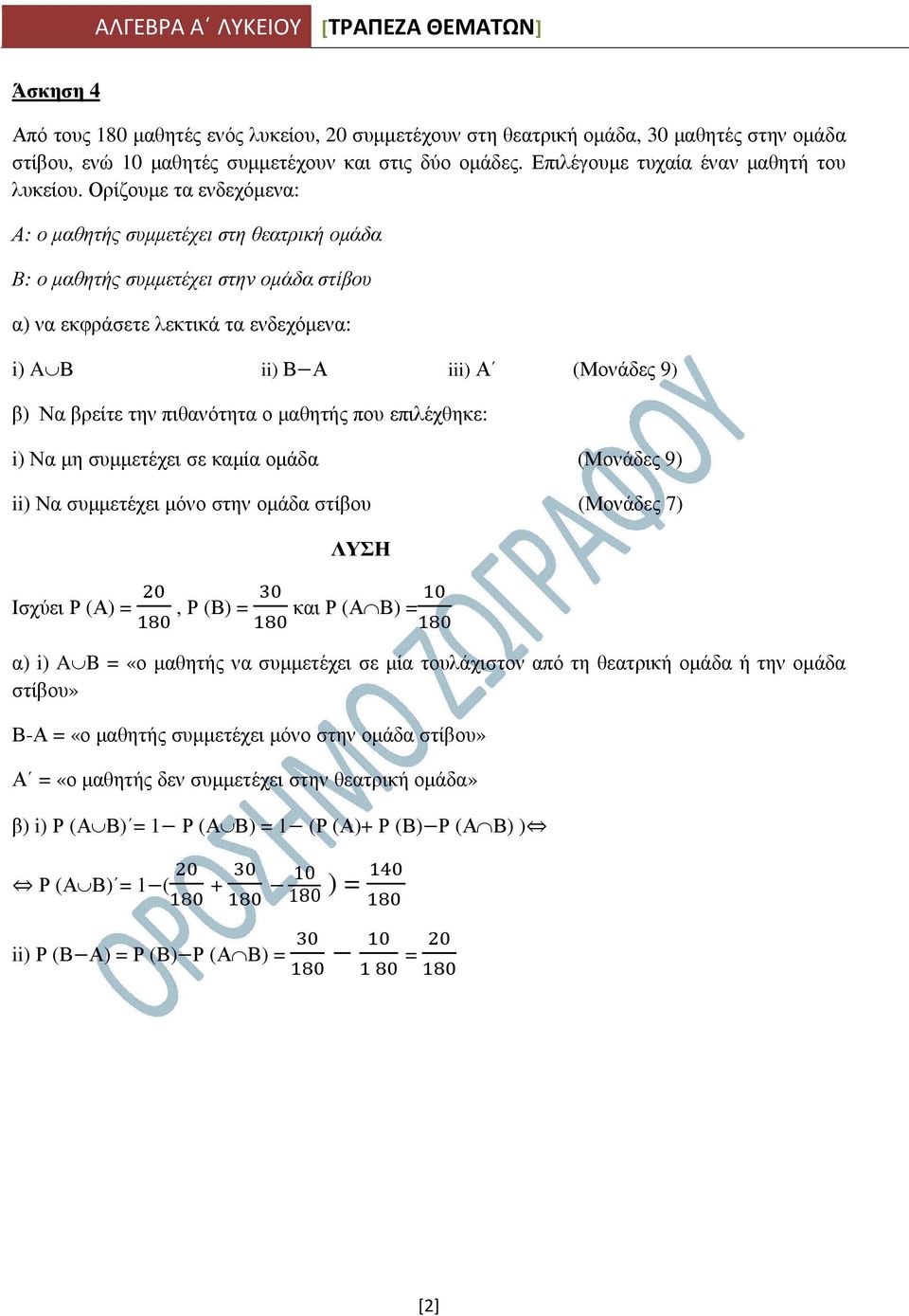 πιθανότητα ο µαθητής που επιλέχθηκε: i) Να µη συµµετέχει σε καµία οµάδα (Μονάδες 9) ii) Να συµµετέχει µόνο στην οµάδα στίβου (Μονάδες 7) Ισχύει Ρ (Α) =, Ρ (Β) = και Ρ (Α Β) = α) i) A B = «ο µαθητής