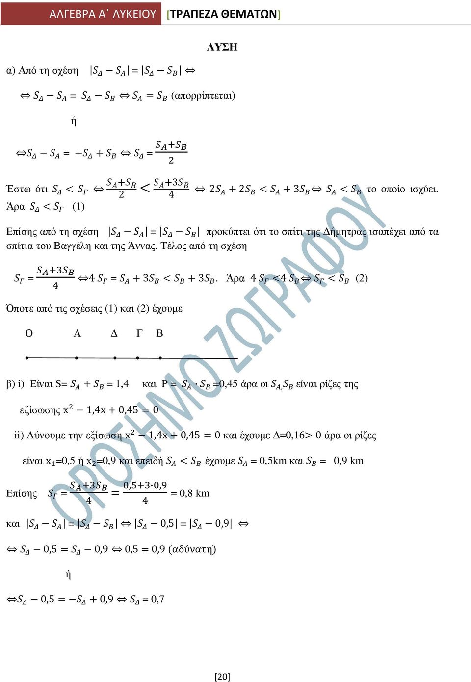 Άρα 4 4 (2) Όποτε από τις σχέσεις (1) και (2) έχουµε Ο Α Γ Β β) i) Είναι S= = 1,4 και P = =0,45 άρα οι, είναι ρίζες της εξίσωσης x 1,4x 0,45 0