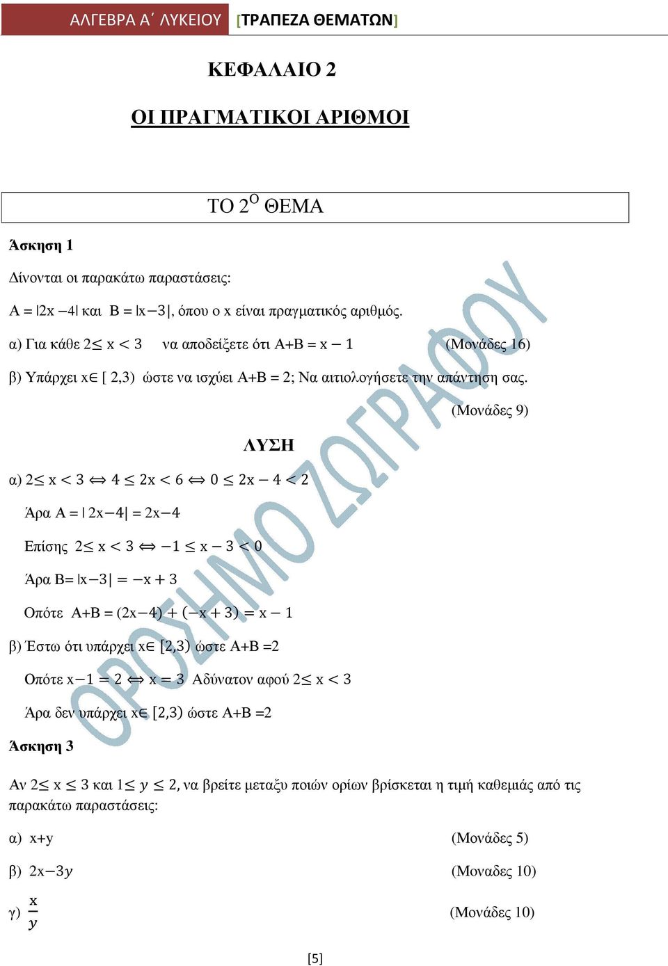 α) 2 x 3 4 2x 6 0 2x 4 2 Άρα Α = 2x4 = 2x4 Επίσης 2 x 3 1 x 3 0 Άρα Β= x3 x 3 Oπότε Α+Β = (2x4 x 3 x 1 β) Έστω ότι υπάρχει x 2,3 ώστε Α+Β =2 Οπότε x1 2 x 3 Aδύνατον