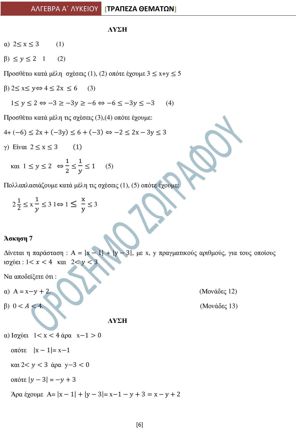 2 1 2 x 3 1 1 3 Άσκηση 7 ίνεται η παράσταση : Α = x 1 + y 3, µε x, y πραγµατικούς αριθµούς, για τους οποίους ισχύει : 1 4 και 2 3 Να αποδείξετε ότι