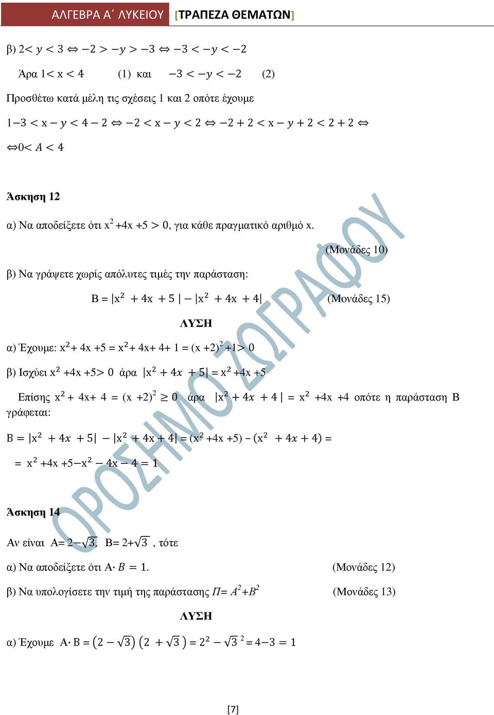 β) Να γράψετε χωρίς απόλυτες τιµές την παράσταση: (Μονάδες 10) Β = x 4x 5 x 4x 4 (Moνάδες 15) α) Έχουµε: x + 4x +5 = x + 4x+ 4+ 1 = (x +2) 2 +1 0 β) Ισχύει x +4x +5 0 άρα x 4 5