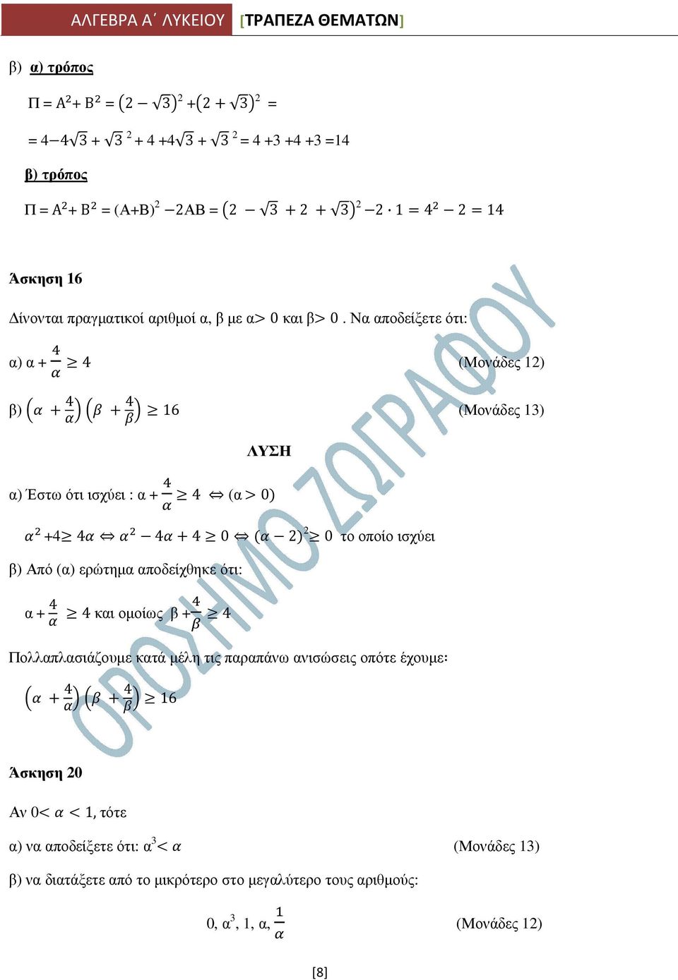 Να αποδείξετε ότι: α) α + 4 (Μονάδες 12) β) 4 4 16 (Μονάδες 13) α) Έστω ότι ισχύει : α + 4 (α 0 +4 4 4 4 0 2 2 0 το οποίο ισχύει β) Από (α) ερώτηµα