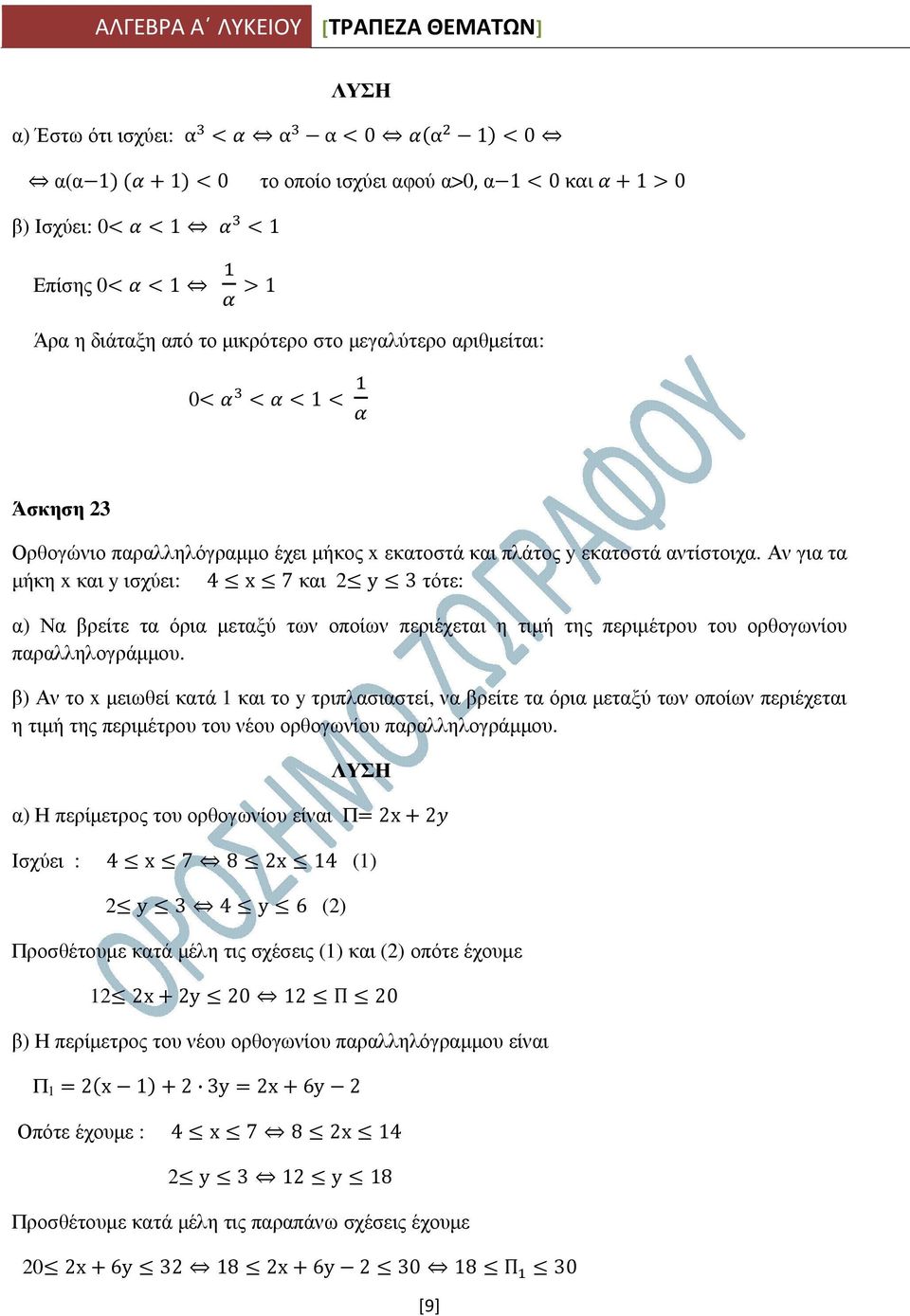 Αν για τα µήκη x και y ισχύει: 4 x 7 και 2 y 3 τότε: α) Να βρείτε τα όρια µεταξύ των οποίων περιέχεται η τιµή της περιµέτρου του ορθογωνίου παραλληλογράµµου.