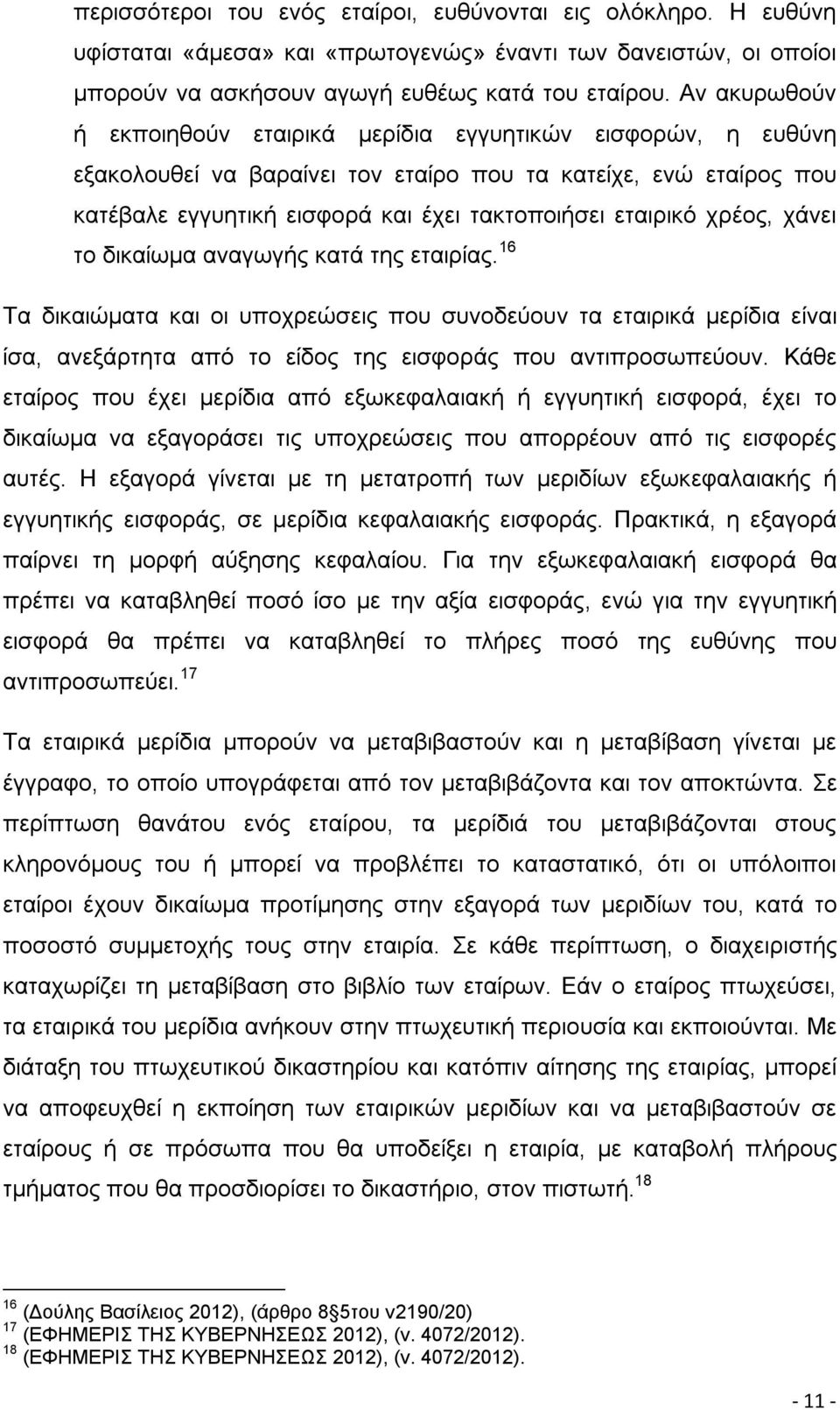 χρέος, χάνει το δικαίωμα αναγωγής κατά της εταιρίας. 16 Τα δικαιώματα και οι υποχρεώσεις που συνοδεύουν τα εταιρικά μερίδια είναι ίσα, ανεξάρτητα από το είδος της εισφοράς που αντιπροσωπεύουν.