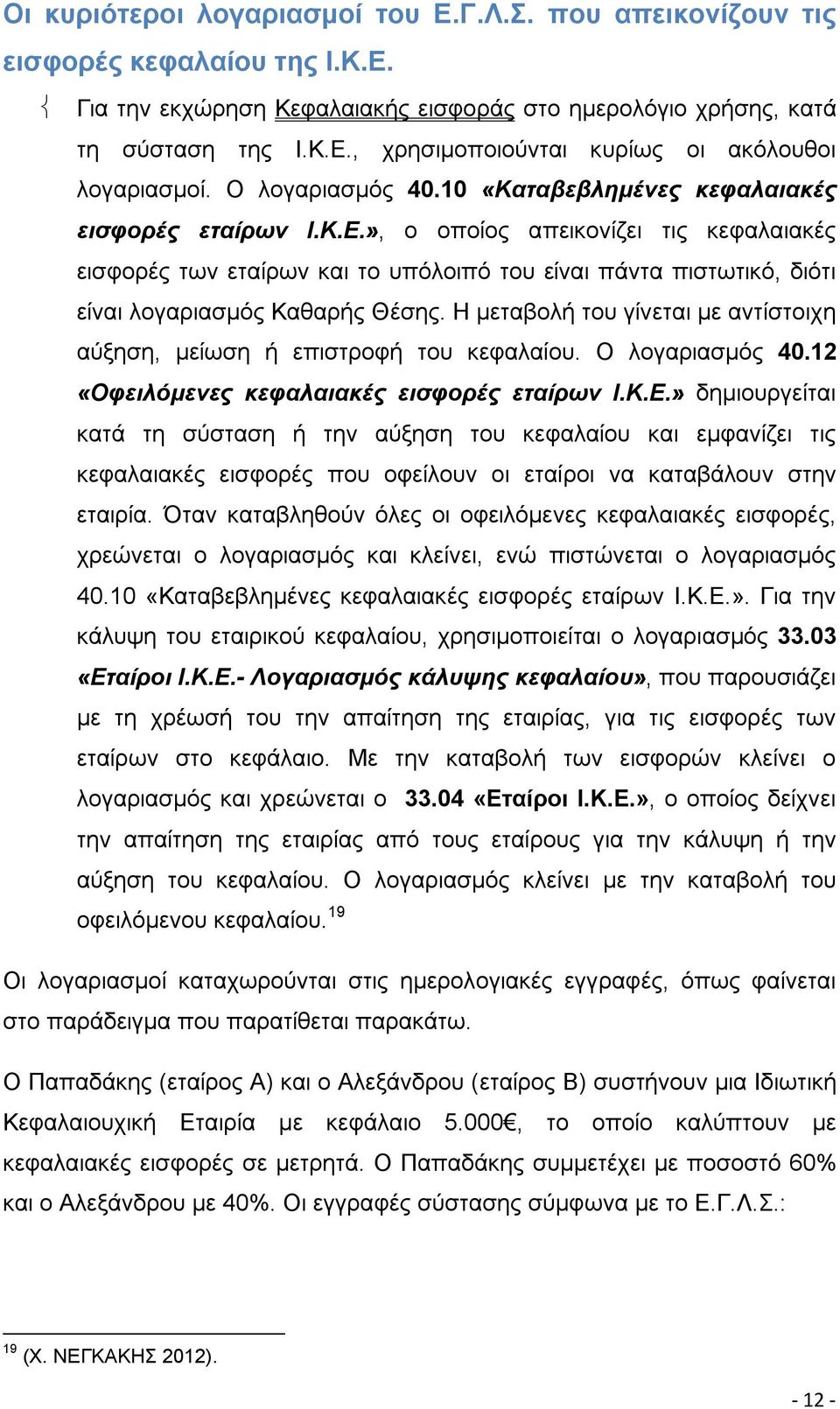 », ο οποίος απεικονίζει τις κεφαλαιακές εισφορές των εταίρων και το υπόλοιπό του είναι πάντα πιστωτικό, διότι είναι λογαριασμός Καθαρής Θέσης.