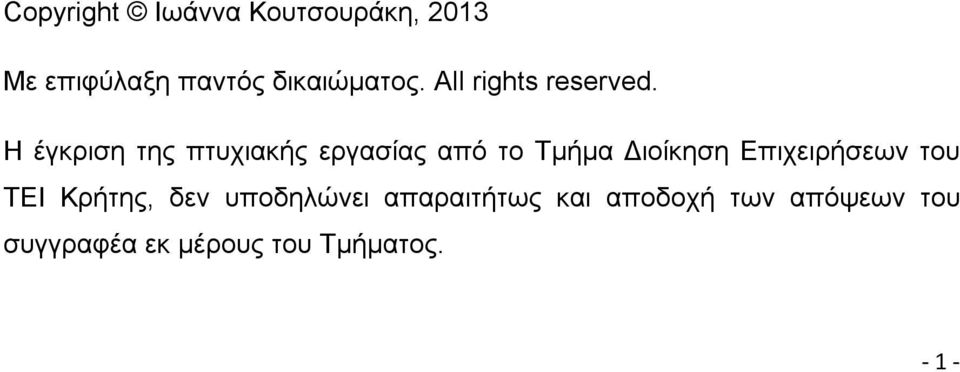 Η έγκριση της πτυχιακής εργασίας από το Τμήμα Διοίκηση