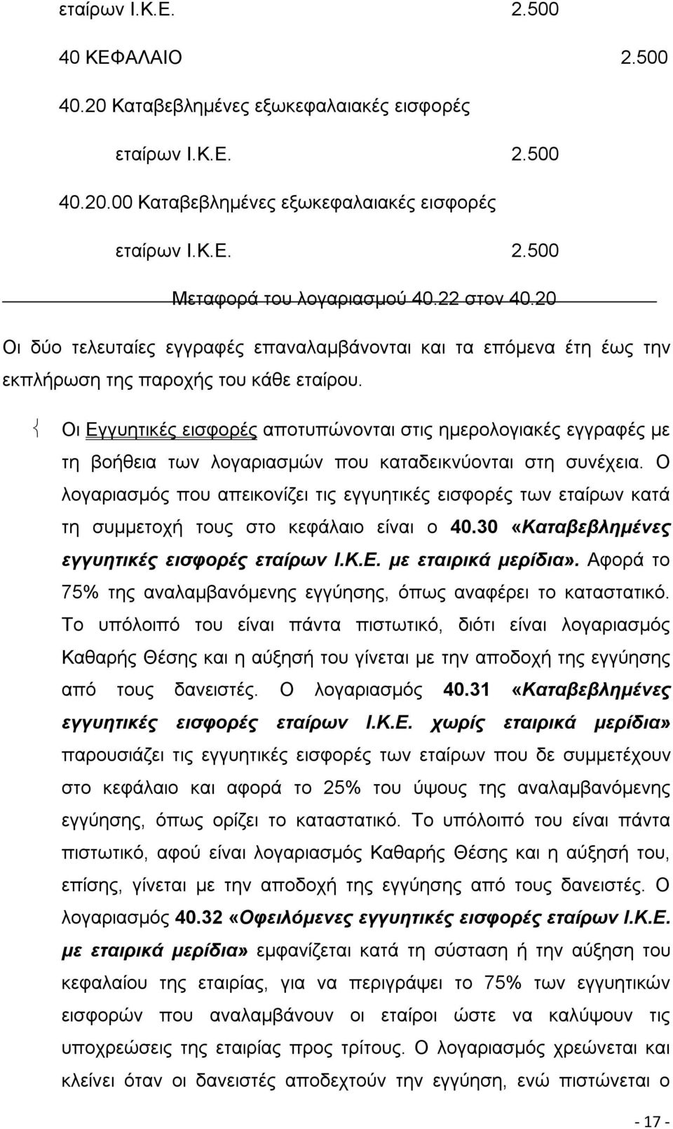 Οι Εγγυητικές εισφορές αποτυπώνονται στις ημερολογιακές εγγραφές με τη βοήθεια των λογαριασμών που καταδεικνύονται στη συνέχεια.