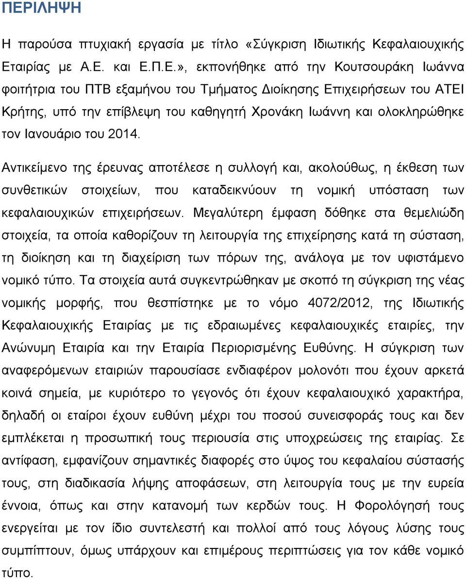 Αντικείμενο της έρευνας αποτέλεσε η συλλογή και, ακολούθως, η έκθεση των συνθετικών στοιχείων, που καταδεικνύουν τη νομική υπόσταση των κεφαλαιουχικών επιχειρήσεων.