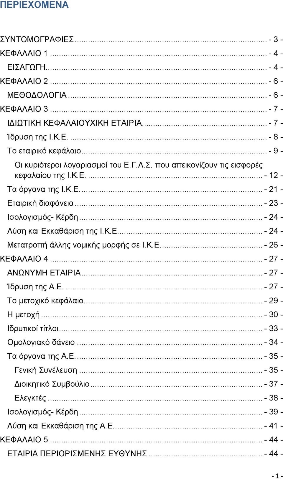 .. - 24 - Λύση και Εκκαθάριση της Ι.Κ.Ε.... - 24 - Μετατροπή άλλης νομικής μορφής σε Ι.Κ.Ε.... - 26 - ΚΕΦΑΛΑΙΟ 4... - 27 - ΑΝΩΝΥΜΗ ΕΤΑΙΡΙΑ... - 27 - Ίδρυση της Α.Ε.... - 27 - Το μετοχικό κεφάλαιο.